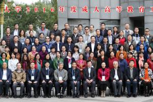 北京邮电大学2016年度成人高等教育工作会议合影