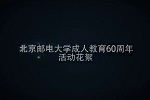 北京邮电大学成人教育60周年活动花絮